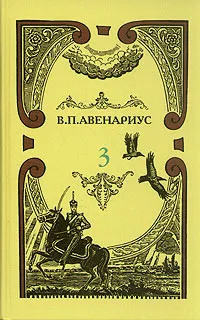 Обложка книги В. П. Авенариус. Собрание сочинений в пяти томах. Том 3, В. П. Авенариус