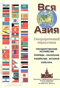 Обложка книги Вся Азия. Географический справочник, Борис Алексеев,Нина Алексеева,Александр Даньшин,Игорь Зонн,И. Иванова,Елена Самбурова,И. Тимашев