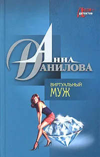 Обложка книги Виртуальный муж, Анна Данилова