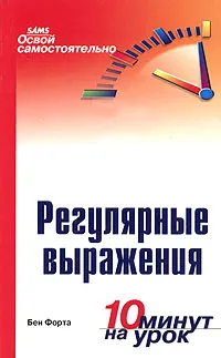 Обложка книги Освой самостоятельно регулярные выражения. 10 минут на урок, Бен Форта