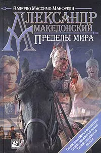 Обложка книги Александр Македонский. Пределы мира, Валерио Массимо Манфреди