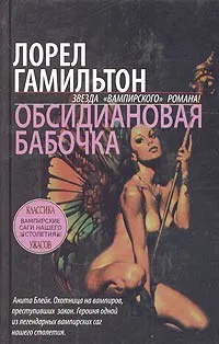Обложка книги Обсидиановая бабочка, Лорел Гамильтон
