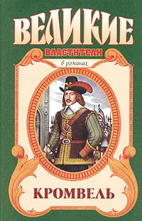 Обложка книги Кромвель. Восхождение, Валерий Есенков