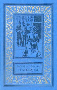 Обложка книги Западня, А. Воинов