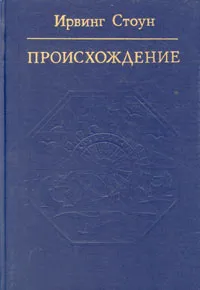 Обложка книги Происхождение. Роман-биография Чарльза Дарвина, Ирвинг Стоун