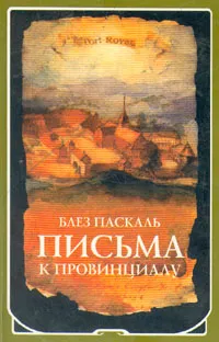 Обложка книги Письма к провинциалу, Паскаль Блез