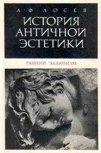 Обложка книги История античной эстетики. Ранний эллинизм, А. Ф. Лосев