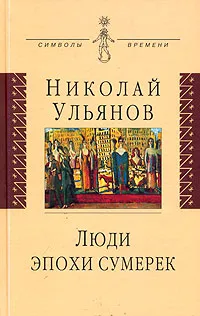 Обложка книги Люди эпохи сумерек, Николай Ульянов