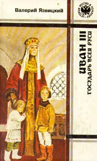 Обложка книги Иван III -  государь всея Руси. В пяти книгах. В двух томах. Том 1, Валерий Язвицкий