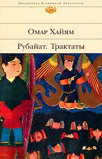 Обложка книги Омар Хайям. Рубайат. Трактаты, Омар Хайям