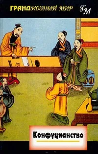 Обложка книги Конфуцианство, Джон и Эвелин Бертронг