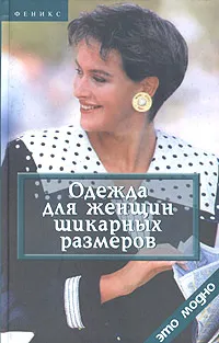 Обложка книги Одежда для женщин шикарных размеров, В. И. Сидоренко