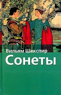 Обложка книги Вильям Шекспир. Сонеты, Вильям Шекспир