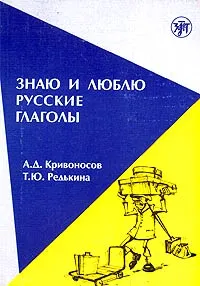 Обложка книги Знаю и люблю русские глаголы. Пособие для курсов русского языка, А. Д. Кривоносов, Т. Ю. Редькина