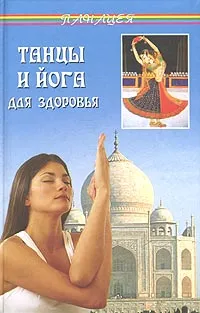 Обложка книги Танцы и йога для здоровья, С. В. Баранова
