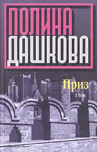 Обложка книги Приз. Том 1, Полина Дашкова