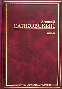 Обложка книги Цири, Анджей Сапковский