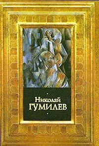 Обложка книги Николай Гумилев. Стихотворения. Поэмы. Переводы, Николай Гумилев