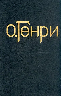 Обложка книги О. Генри. Сочинения в трех томах. Том 1, О. Генри