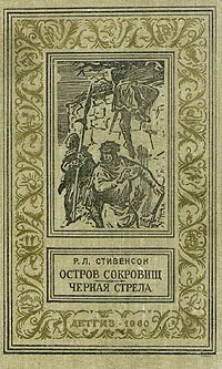 Обложка книги Остров сокровищ. Черная стрела, Р. Л. Стивенсон