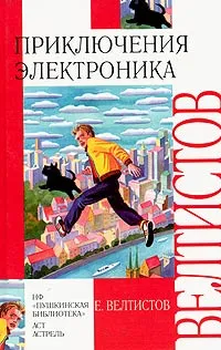 Обложка книги Приключения Электроника, Е. Велтистов