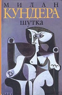 Обложка книги Шутка, Милан Кундера