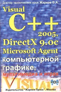 Обложка книги Visual C++ 2005, DirectX 9.0c и Microsoft Agent в компьютерной графике, мультимедиа и играх (+ CD-ROM), В. А. Жарков