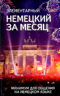 Обложка книги Элементарный немецкий за месяц, Николь Ирвинг, Лесли Колвин, Кейт Нидхэм