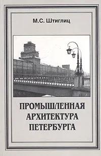 Обложка книги Промышленная архитектура Петербурга, Штиглиц Маргарита Сергеевна