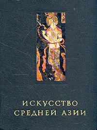 Обложка книги Искусство Средней Азии, Б. Я. Ставиский