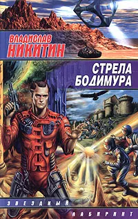 Обложка книги Стрела Бодимура, Владислав Никитин, М. Рашевский