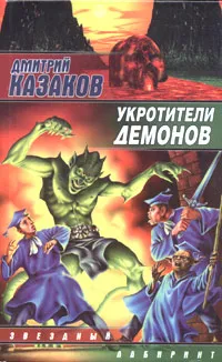 Обложка книги Укротители демонов, Казаков Дмитрий Львович