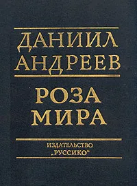 Обложка книги Роза Мира, Даниил Андреев