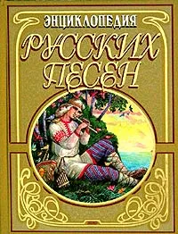 Обложка книги Энциклопедия русских песен, Е. А. Грушко, Ю. М. Медведев