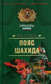 Обложка книги Пояс шахида, Лев Пучков