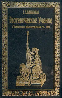 Обложка книги Эзотерическое учение (Тайная доктрина т.3), Е. П. Блаватская