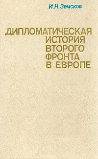 Обложка книги Дипломатическая история второго фронта в Европе, И. Н. Земсков