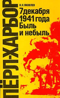 Обложка книги Перл-Харбор. 7 декабря 1941 года. Быль или небыль, Н. Н. Яковлев