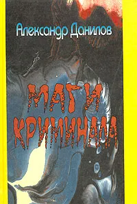 Обложка книги Маги криминала, Александр Данилов