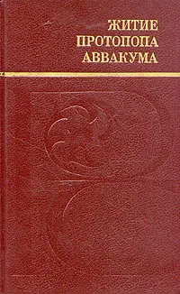 Обложка книги Житие протопопа Аввакума, Житие протопопа Аввакума