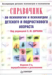 Обложка книги Справочник по психологии и психиатрии детского и подросткового возраста, Под редакцией С. Ю. Циркина