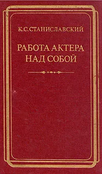 Обложка книги Работа актера над собой, Станиславский Константин Сергеевич