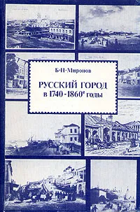 Обложка книги Русский город в 1740 -1860-е годы, Миронов Борис Николаевич