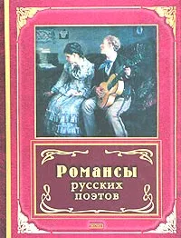 Обложка книги Романсы русских поэтов, Виктор Калугин,Анна Ахматова,Игорь Северянин,Алексей Апухтин,Иван Бунин,Федор Тютчев,Константин Батюшков,Антон Дельвиг,Петр