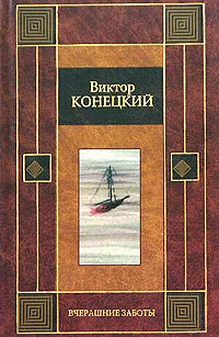 Обложка книги Вчерашние заботы, Конецкий Виктор Викторович