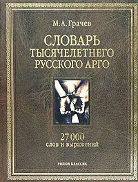 Обложка книги Словарь тысячелетнего русского арго, М. А. Грачев