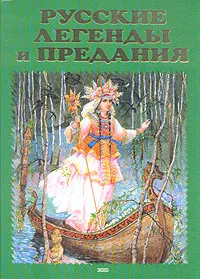 Обложка книги Русские легенды и предания, Грушко Е.А., Медведев Ю.М.
