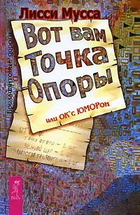 Обложка книги Вот вам Точка Опоры, или OK'с ЮМОРон, Лисси Мусса