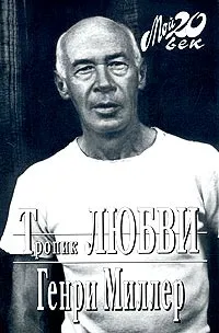 Обложка книги Тропик любви, Генри Миллер