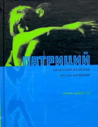 Обложка книги Патриций. Роман номер сто, Афанасий Мамедов, Исаак Милькин